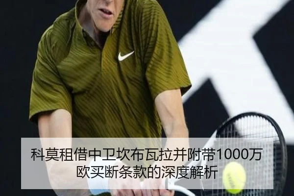 科莫租借中卫坎布瓦拉并附带1000万欧买断条款的深度解析